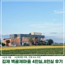 벽골제마을 | 김제숙소 벽골제마을 농촌체험마을 4인실 8인실 후기