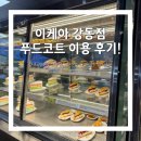 좋은푸드 | 이케아 강동점, 가성비 좋은 푸드코트 이용 후기! (+식사 웨이팅 꿀팁)