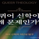 “성경 악의적 해석 ‘퀴어신학’ 경계해야” 이미지