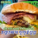 효성 신한아파트 | 인천 맛집 추천 100% 순살 소고기 수제패티가 들은 프랭크버거 인천효성점 방문후기 가격정보 주차정보