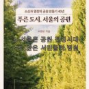 도시재생을 위한 치유정원 만들기 | 푸른 도시, 서울의 공원(2) (3. 서울은 공원 전성시대～5. 산은 서민들의 병원)