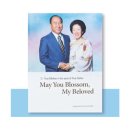 Speeches of Hak Ja Han 4 - 2 - 4. True Mother and the True Family 이미지
