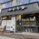 상동역 맛집 부천 화덕족발 술집 화덕에구운쑈유족발 회식, 모임 추천!