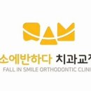 미소에반하다치과교정과치과의원 이미지