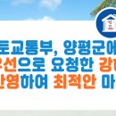 국토교통부에서는 양평군에서 최우선으로 요청한 강하IC를 반영하여 최적의 안을 마련하였습니다. 이미지