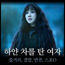 도경자동차병원 | [최신 영화 리뷰] 하얀 차를 탄 여자 - 줄거리, 결말, 반전, 후기, 평점, 원작 책, 쿠키, ott