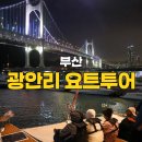 부산 광안리 요트투어 와이홀릭 당일 예약 가격