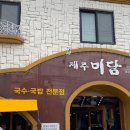 제주 제주시 이도이동 고기 국수 맛집 제주미담 후기