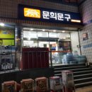 문희문구 이미지