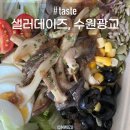 수원 광교 - 샐러데이즈, 좋은 재료로 만든 샐러드