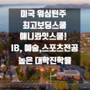 국제워싱턴유학원 이미지