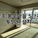 봉우마을(5단지) | 양주시 봉우마을 5단지 투인원 에어컨설치