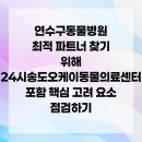 24시위드동물병원(정왕동동물의료센터) | 연수구동물병원 최적 파트너 찾기 위해 24시송도오케이동물의료센터 포함 핵심 고려 요소 점검하기