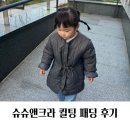 슈슈앤크라 패딩 6y 사이즈 후기
