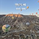 리얼터키 | 튀르키예 11박 13일 - 카파도키아 리얼터키 벌룬투어 예약 및 탑승 후기