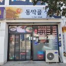 명품동막골식당 이미지