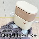 순환세탁 | 휴대용 신발건조기 BEST, 모어썸 순환식 신발건조기 써본 후기
