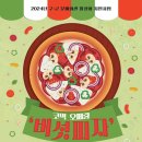 코믹 오페라 ’버섯피자’ 이미지