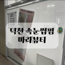마라뷰티 | 덕천 속눈썹 펌 마라뷰티 후기