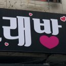 때노래빠 이미지