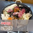 고향의맛집 | [구례 맛집] 고향산장 버섯전골 맛집 후기