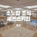 소노캄 제주 웨스트타워 | 소노캄 제주 조식 셰프스키친 할인 가격 내돈내산 후기
