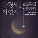 유령의 자연사 – 우리가 알고 있는 모든 유령 현상에 대하여 감춰지고 소곤거렸던 이야기들이 실체를...