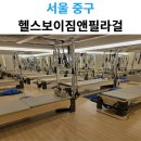 헬스보이짐 앤 필라걸 서울시청점 | 시청역 헬스장 추천! 헬스보이짐앤필라걸 서울시청점 후기