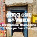 아노스 | 베르시아노스델레알까미노 Albergue Santa Clara 숙소후기 리뷰가 안좋은 이유