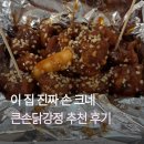 큰손왕만두 닭강정 | 안양중앙시장 맛집 큰손닭강정 | 포장 후기