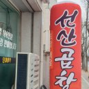 공명선산곱창