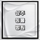 동산동물병원 | 상주시 근처 동물병원 추천 정보 | 24시간 잘하는곳 고양이 강아지 중성화 수술 애견 가격 비용 금액 후기