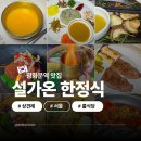 (구)한정식 8번식당 | 서울 상견례 룸 있는 식당 한정식 광화문역 점심맛집 설가온