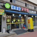 서울공연초등학교 | &lt;식당후기&gt; 공릉동 회식장소로 좋은 공릉골 고깃집 (신선한 돼지고기가 좋아요)