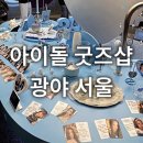 SM타워 | SM엔터테인먼트 광야 서울 KWANGYA SEOUL 솔직후기 디타워서울포레스트 서울숲 놀거리 아이돌 굿즈샵...