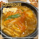 본가어탕 | 부산 매운 수제비 맛집, 본가어탕 후기