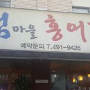 섬마을홍어집
