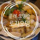 오사카우동 영등포점 | 영등포 문래 분위기 좋은 오뎅바 내돈내산 후기