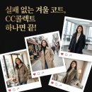 CC콜렉트 - 구리시 동구릉로136번길 47 | CC콜렉트 코트, 실패 없이 사는 법 (후기, 세일, 사이즈 총정리)