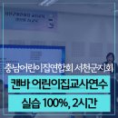 원광어린이집 | 충남어린이집연합회 서천군지회 어린이집 교사 대상 캔바강의 후기