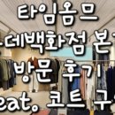 타임옴므롯데백화점 이미지