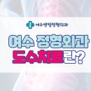 여수센텀정형외과의원 이미지