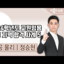 ★정승현 전공물리★ 2024학년도 교원임용 합격 사례 영상 모음! 이미지