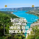 허니문데이 | 남프랑스 라벤더&베르동 협곡 뚜벅이 완파 💜 (소도시 원데이 투어 솔직 후기)