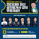 [EVENT] 2023대비 공인중개사 강의 무료 제공!! - 경찰승진 PASS 수강생 누구나 이미지