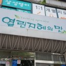 열린지혜의맛 이미지