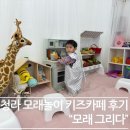 모래,그리다 | 인천 청라 모래놀이 키즈카페 모래그리다 내돈내산 후기