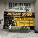 치타전자담배 이미지