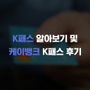 K패스 알아보기 케이뱅크 K패스 이용 후기