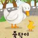 줄탁 이미지